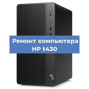 Замена материнской платы на компьютере HP t430 в Екатеринбурге